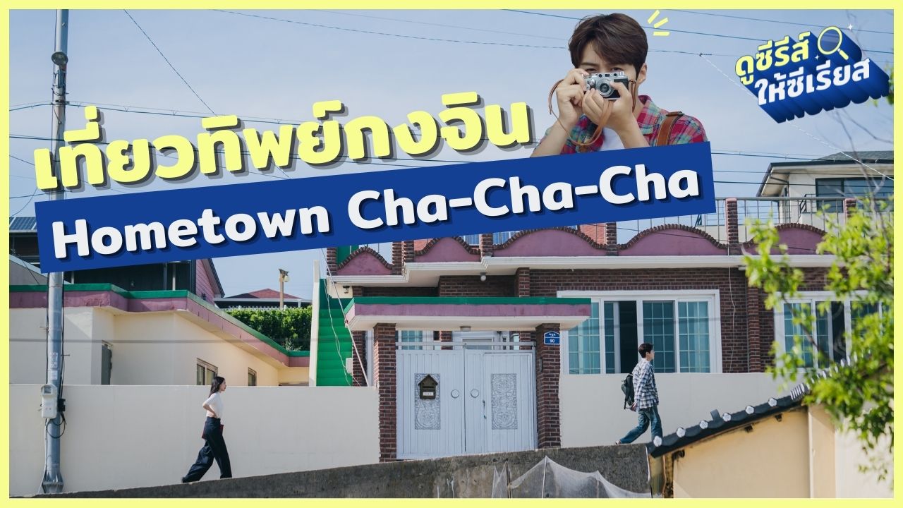 hometown-cha-cha-cha-kongjin-village