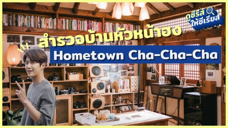 hometown-cha-cha-cha-hongbanjang-house