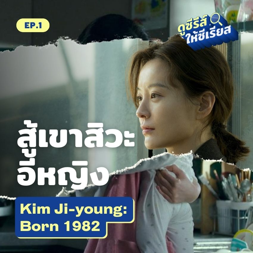 Kim-ji-young-born-1982-podcast