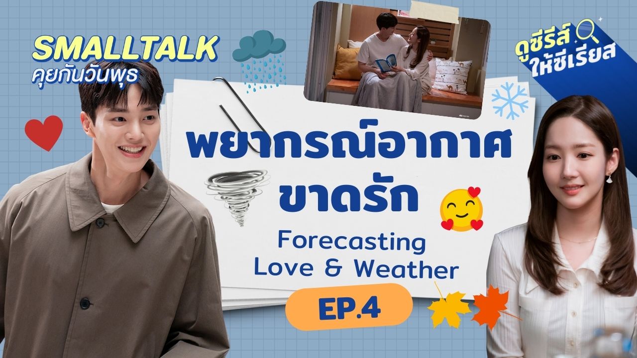 smalltalk-ep4-forecasting-love-and-weather