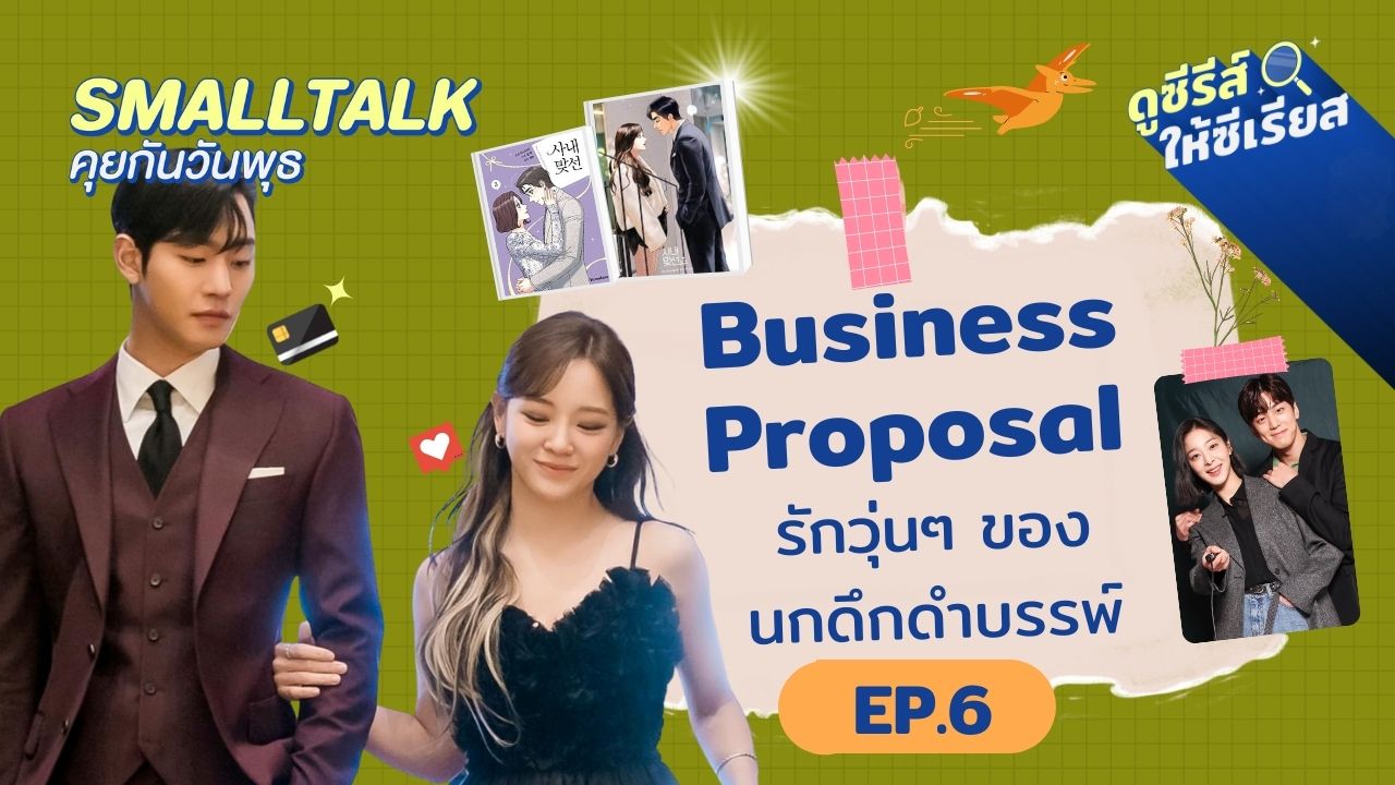 smalltalk-ep6-business-proposal