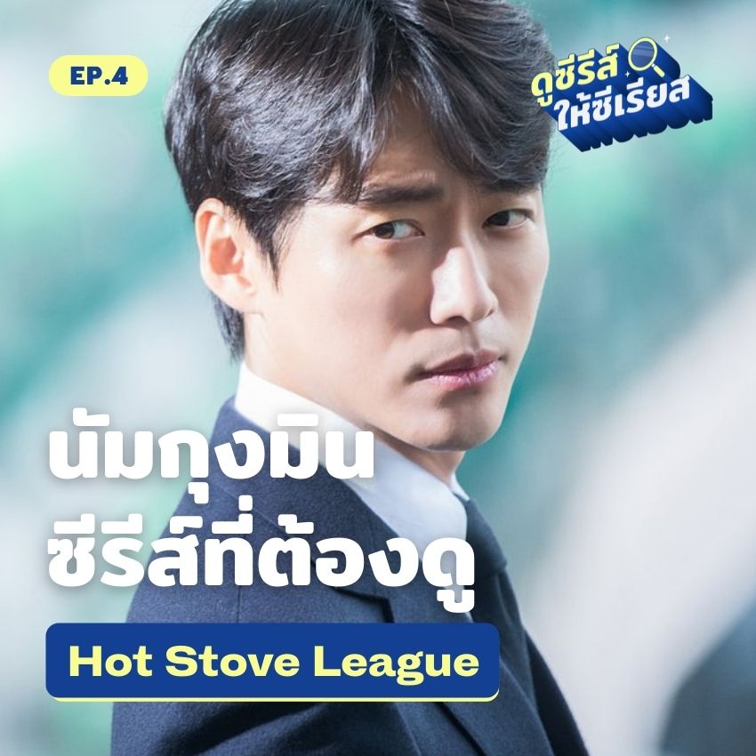 hot-stove-league