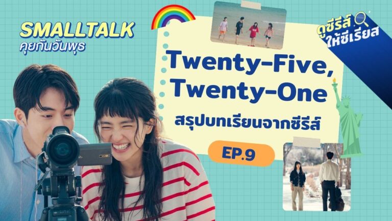 smalltalk-ep9-twenty-five-twenty-one