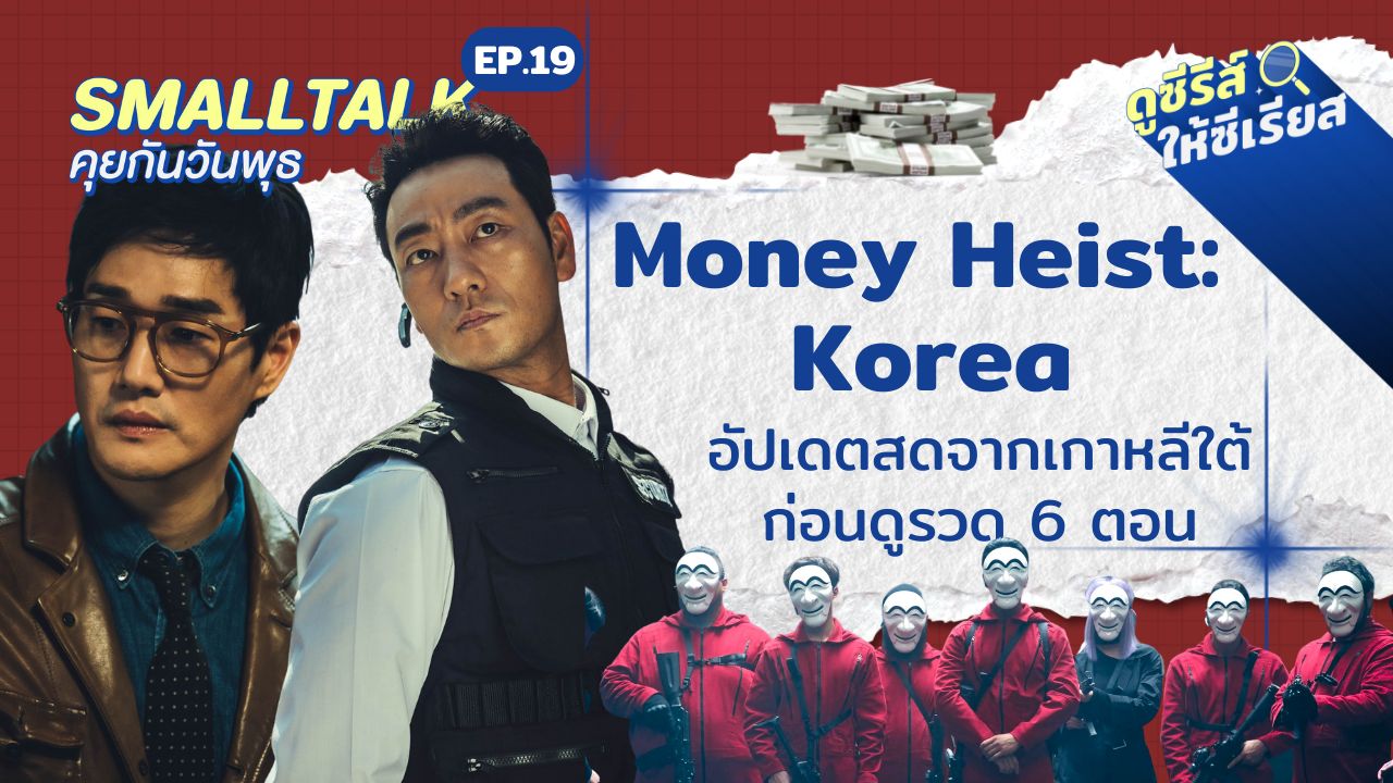 money-heist-korea-preview
