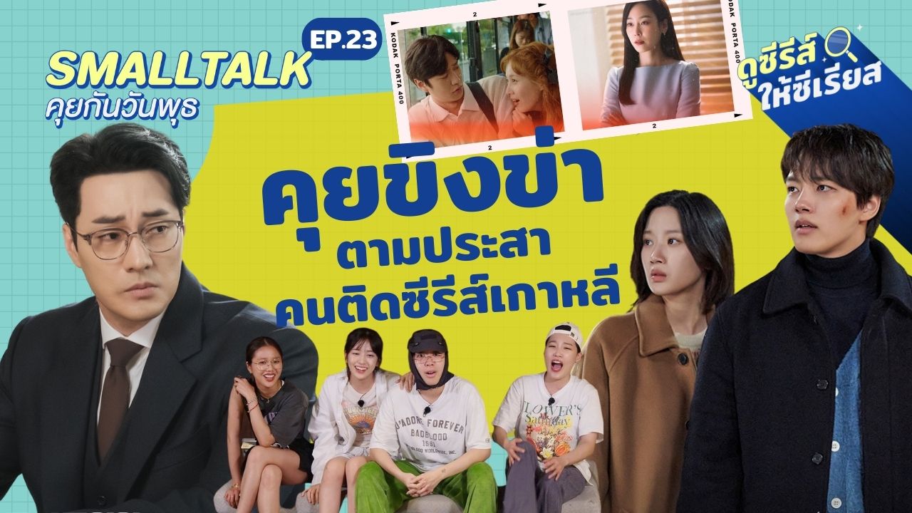 smalltalk-ep-23-kdrama-kvariety