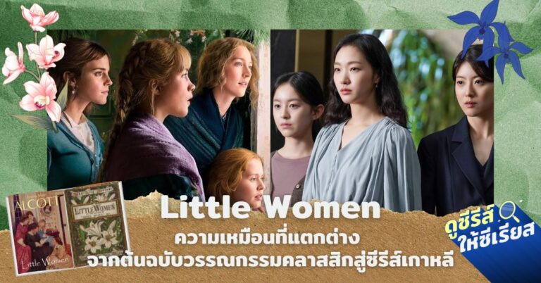 little-women-from-book-to-korean-drama