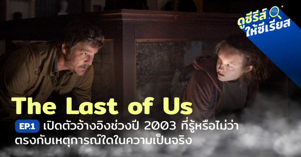 the-last-of-us-ep1