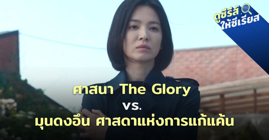 the-glory-2-moon-dongeun