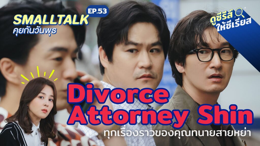 smalltalk-ep53-divorce-attorney-shin