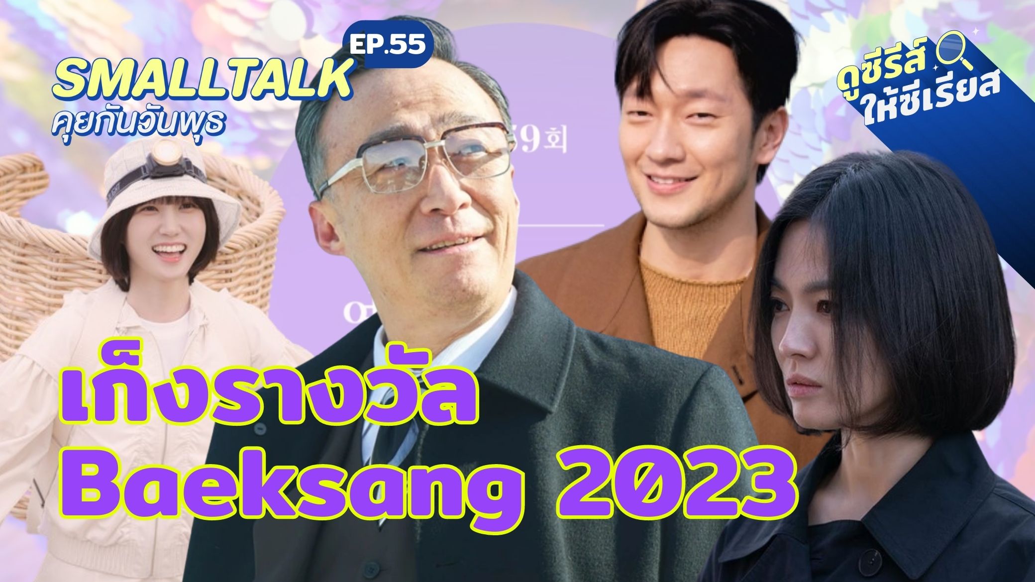 smalltalk-ep55-baeksang-nominees-2023