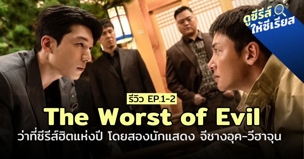 the-worst-of-evil-ep1-2