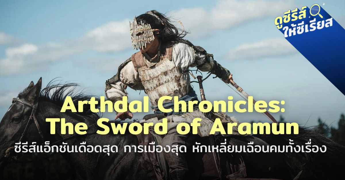 arthdal-chronicles-the-sword-of-aramun-review