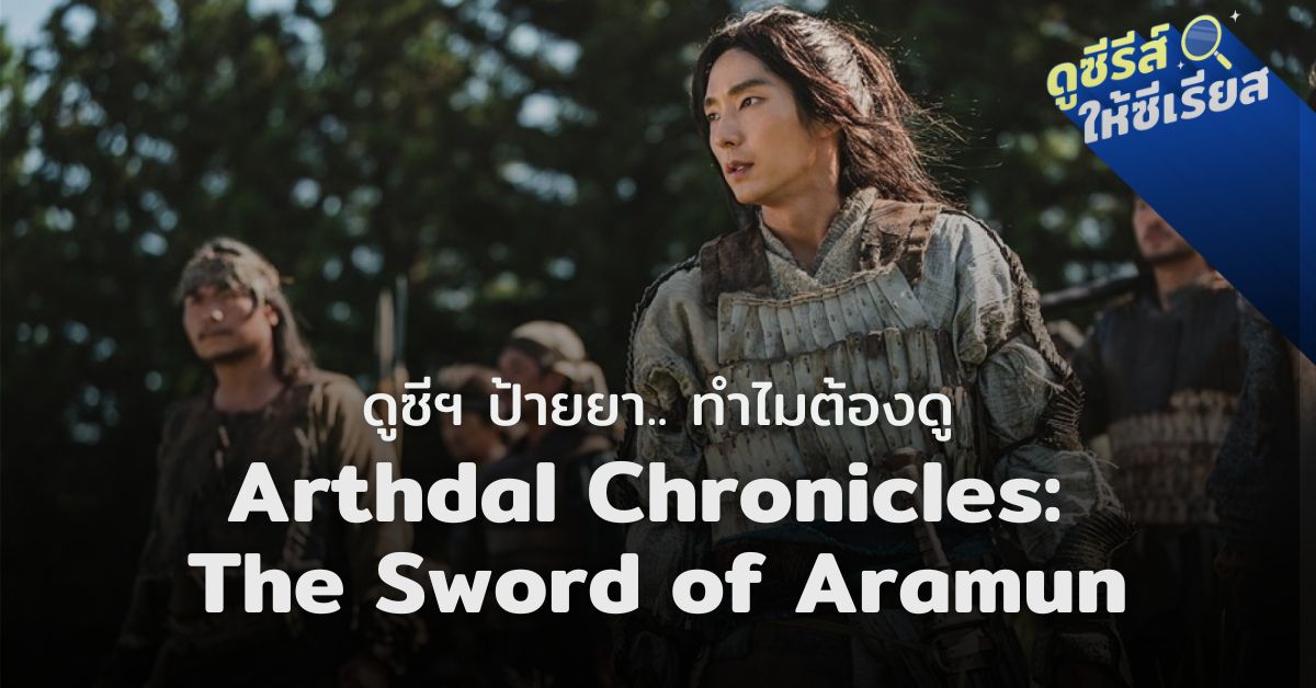 arthdal-chronicles-the-sword-of-aramun