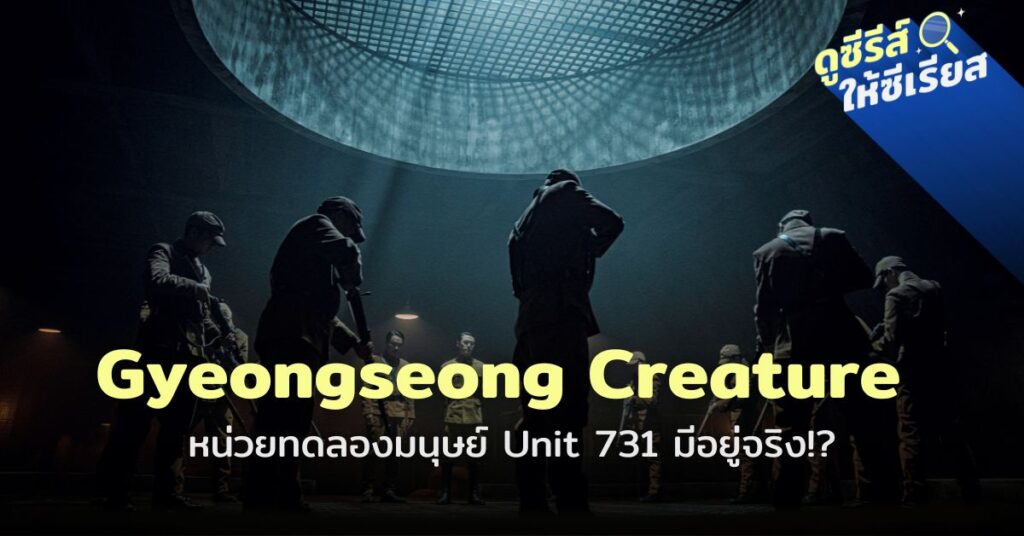 gyeongseong-creature-unit731