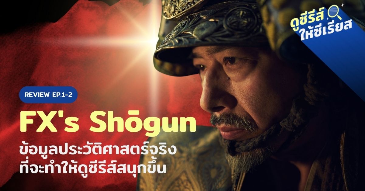 FXs-Shogun-review-ep1-2