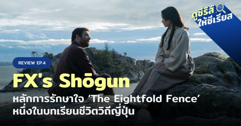 FXs-Shogun-review-ep.4