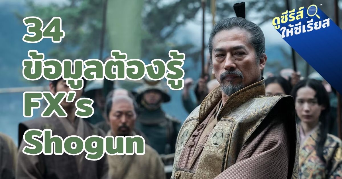 34-facts-about-FXs-Shogun