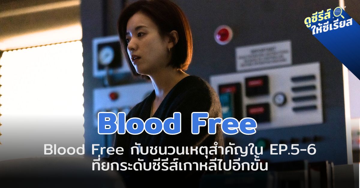 blood-free-ep5-6