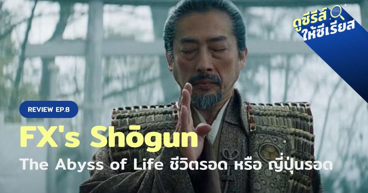 FXs-Shogun-review-ep8