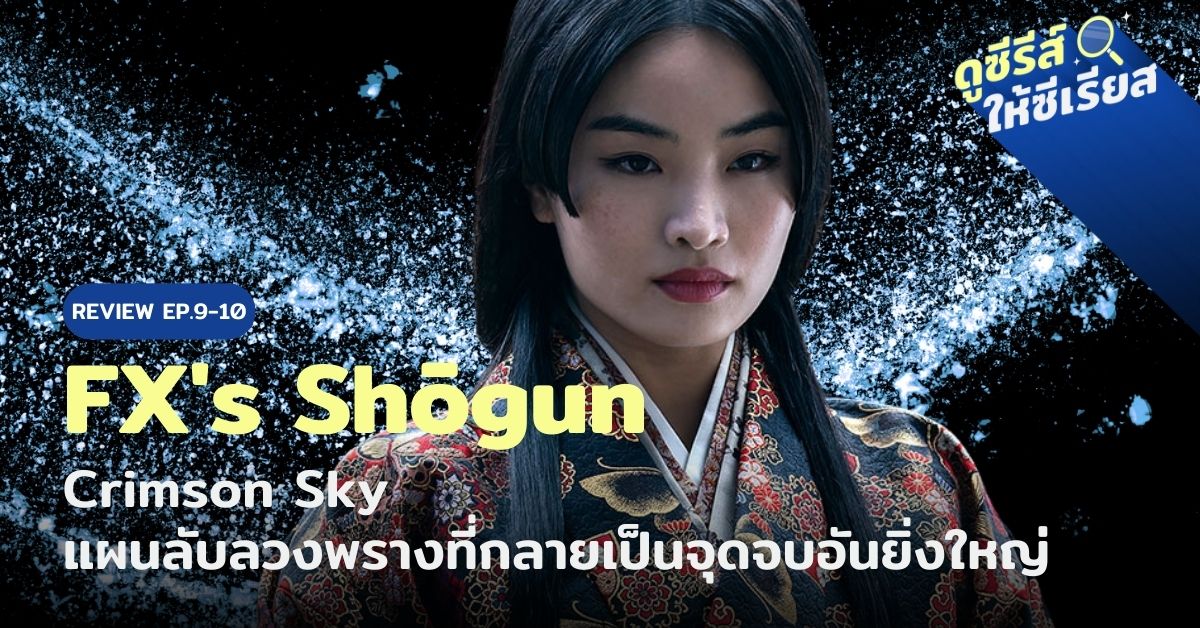 FXs-Shogun-review-ep9-10
