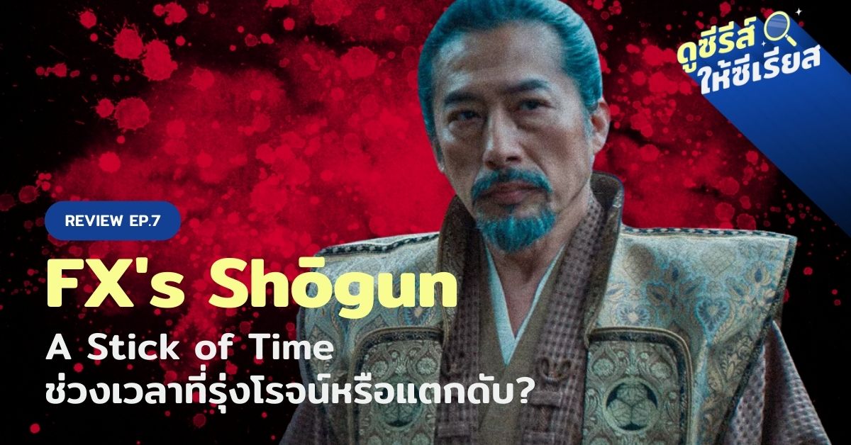 FXs-Shogun-review-ep7