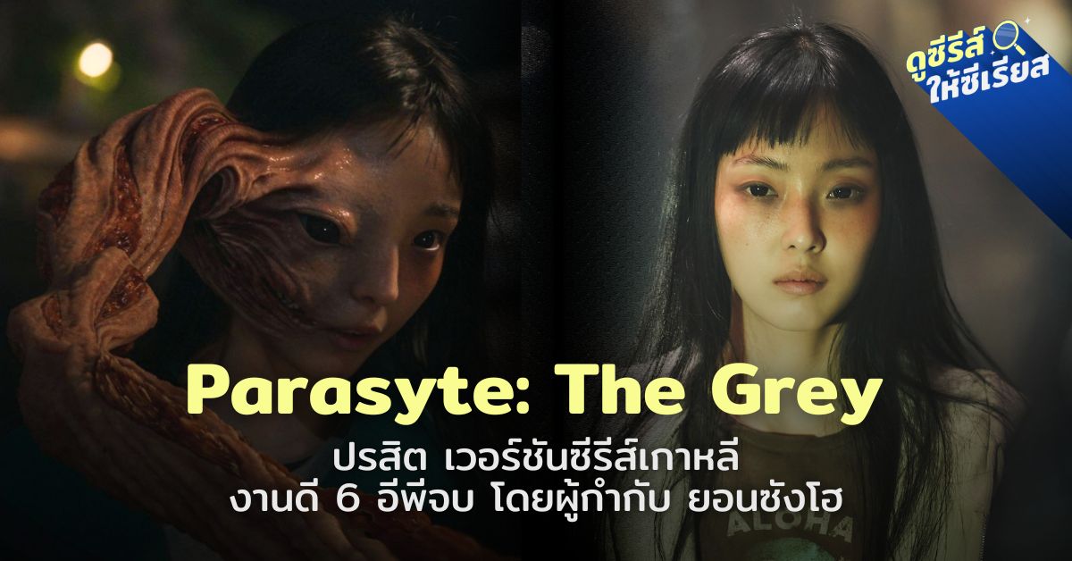parasyte-the-grey-review