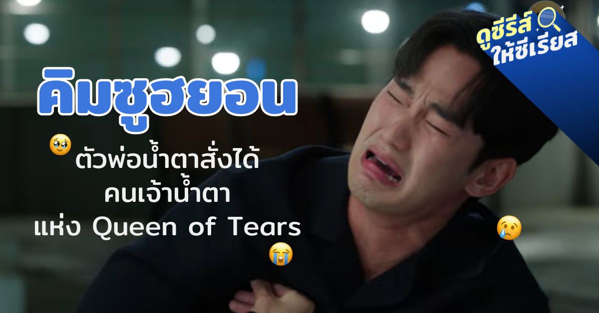 kimsoohyun-queen-of-tears