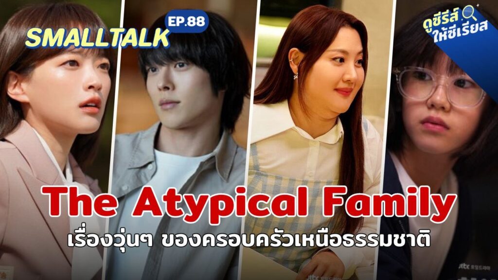 smalltalk-ep88-the-atypical-family