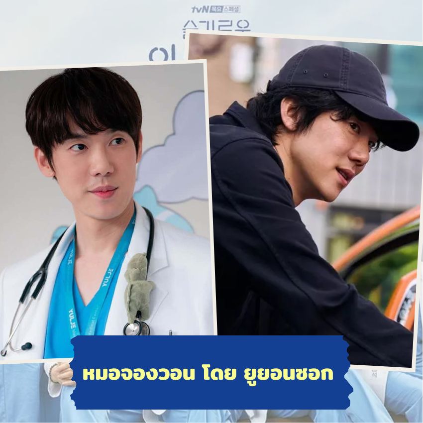 ผ่านไป 3 ปี คุณหมอในซีรีส์ Hospital Playlist มูฟออนกันไปถึงไหนแล้ว