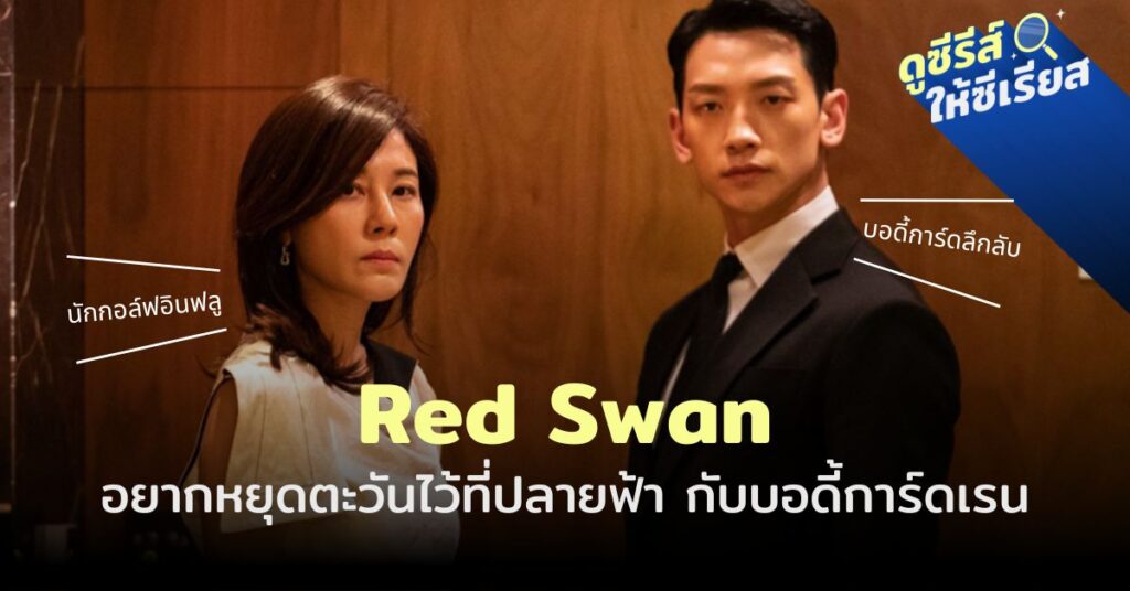 red-swan-disneyplus