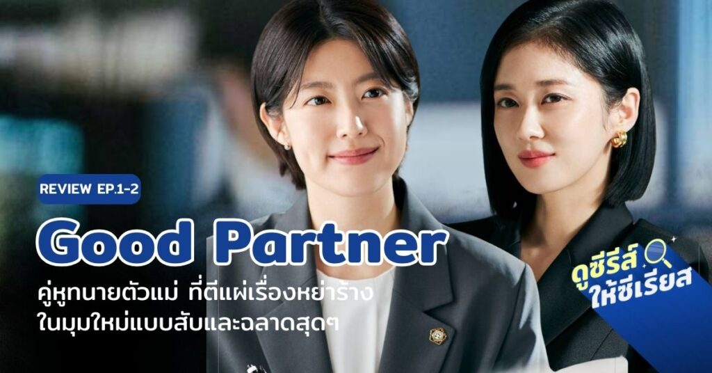 good-partner-ep.1-2