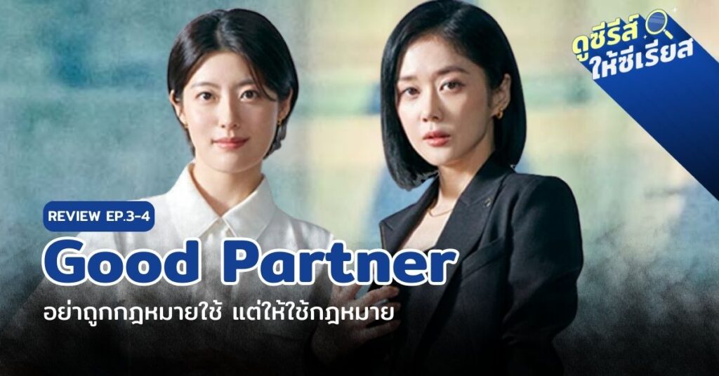 good-partner-ep.3-4