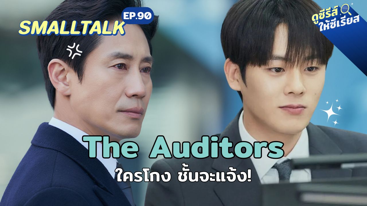 the-auditors-kdrama