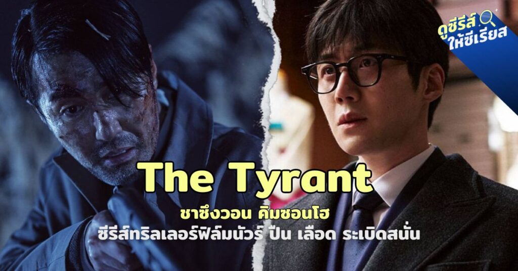 the-tyrant