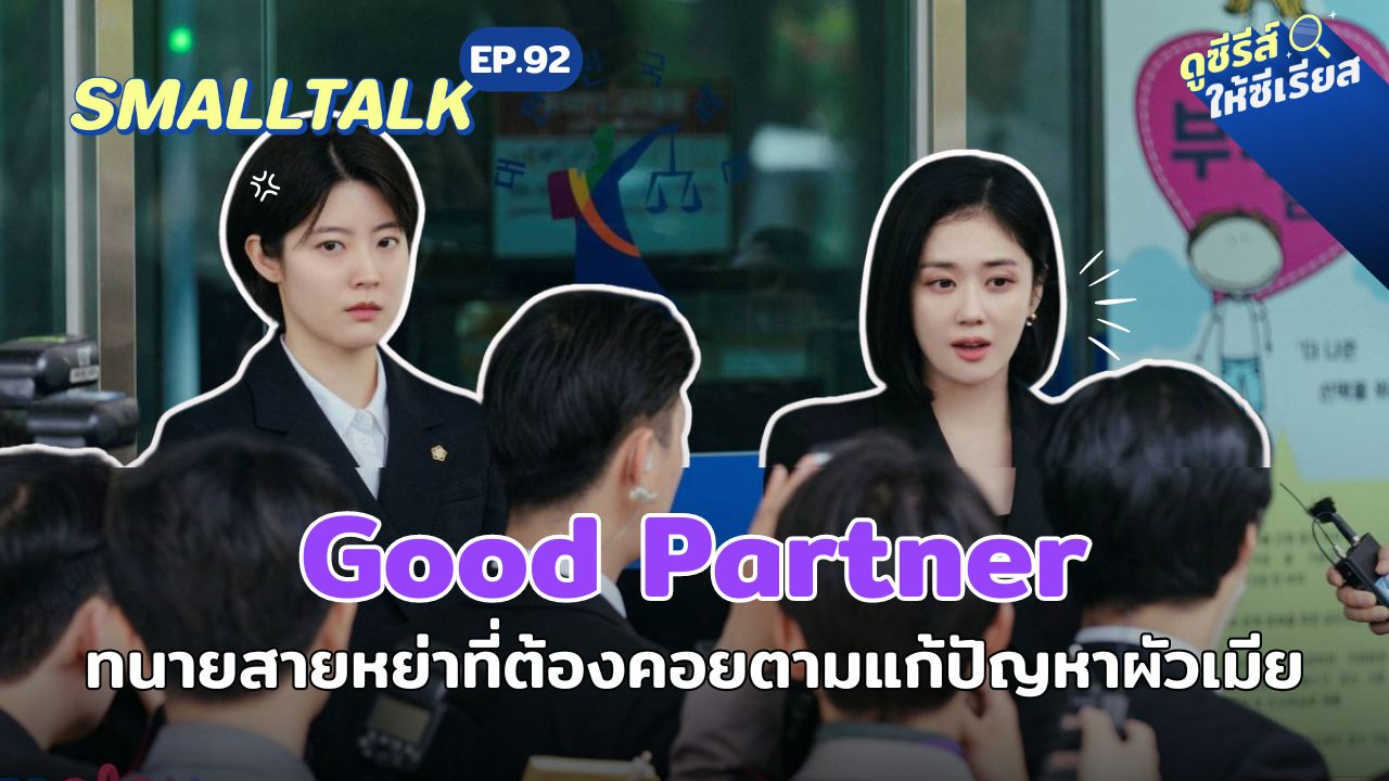 smalltalk-ep92-good-partner