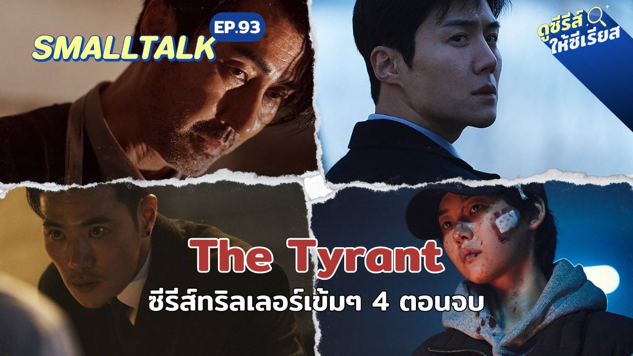 smalltalk-ep92-the-tyrant