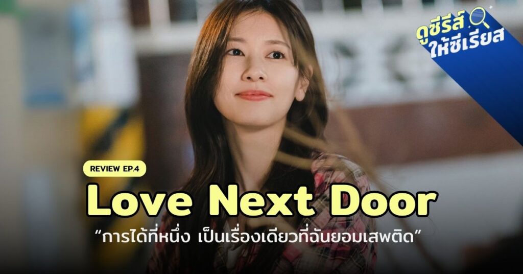 love-next-door-ep4