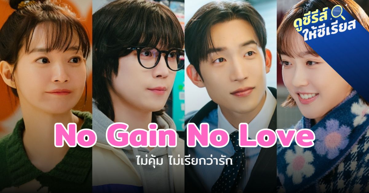 no-gain-no-love