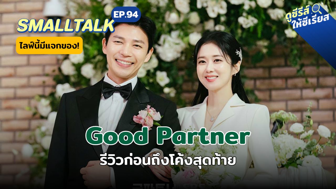 smalltalk-ep94-good-partner