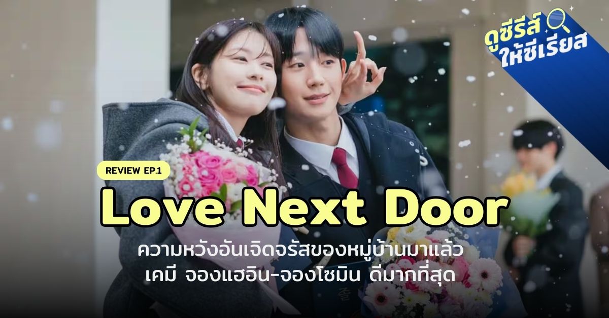 Love-Next-Door-EP1