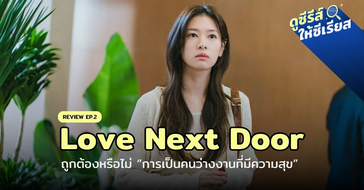 love-next-door-ep2