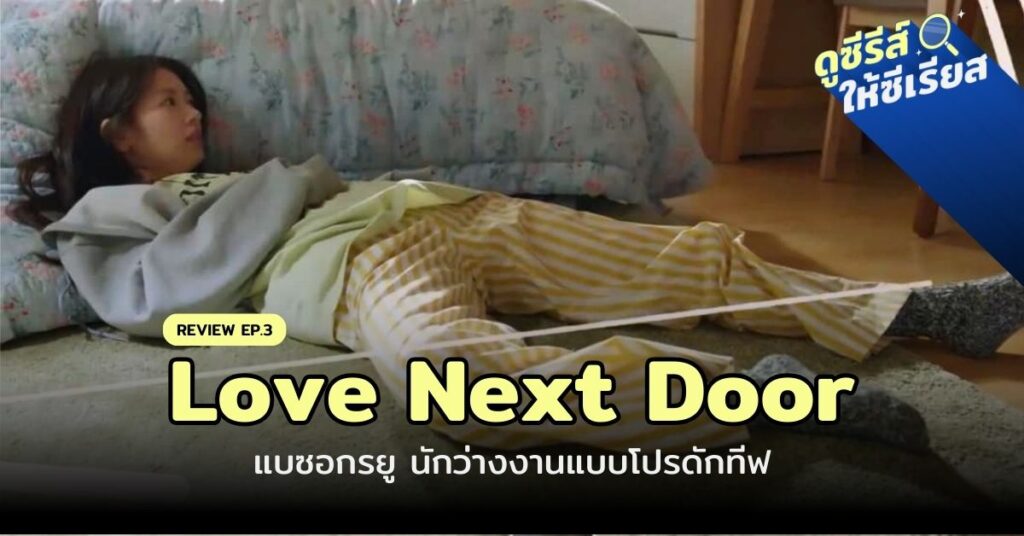 love-next-door-ep3