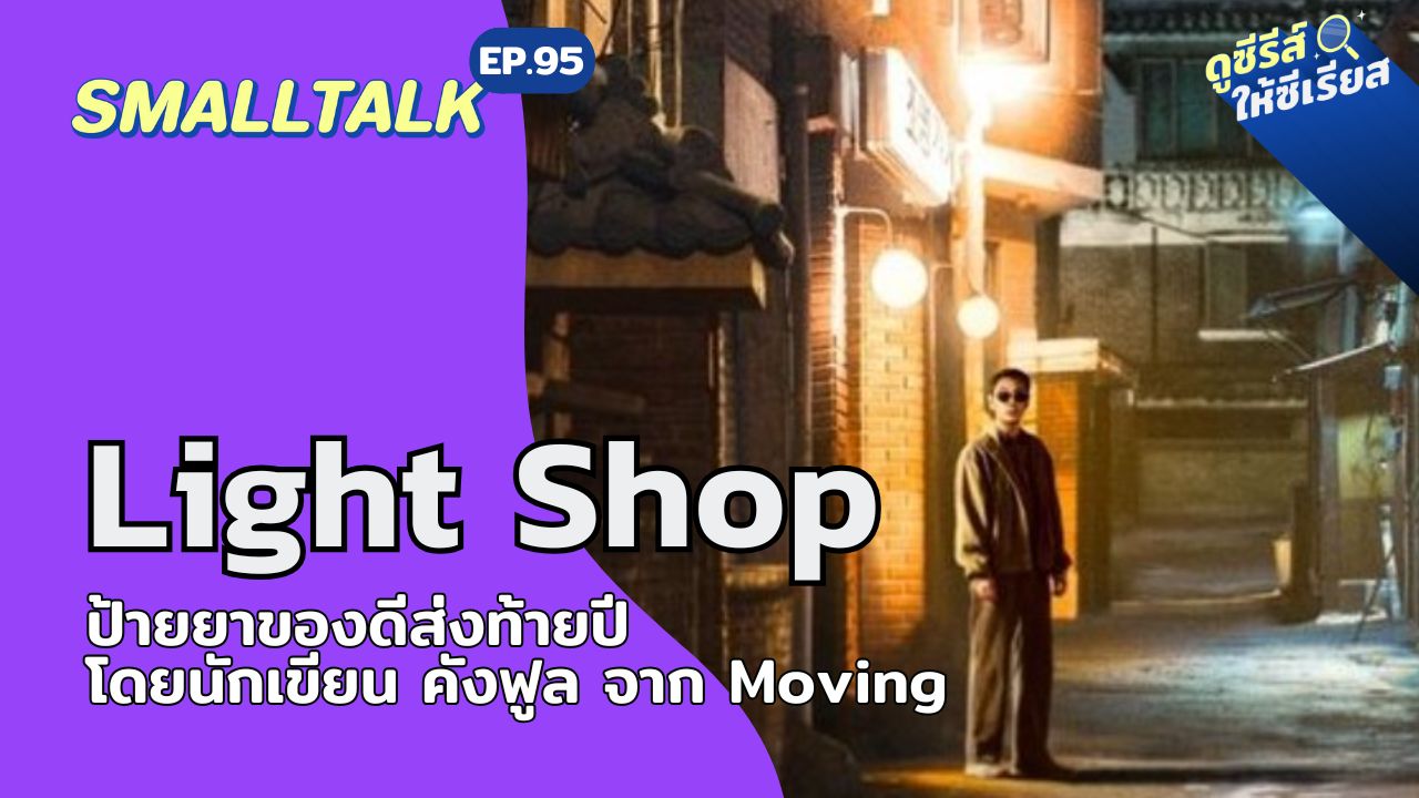 smalltalk-ep95-light-shop