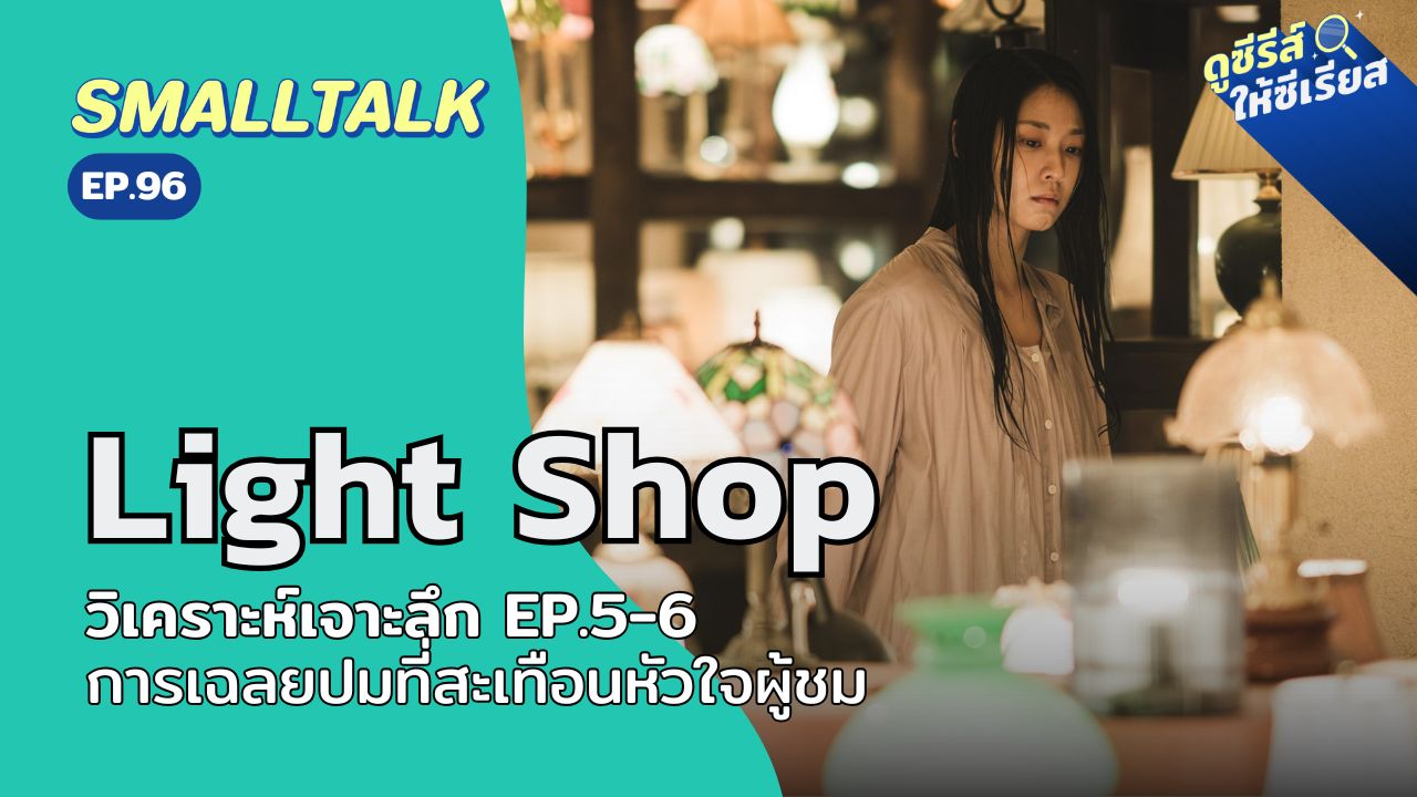 smalltalk-ep96-light-shop