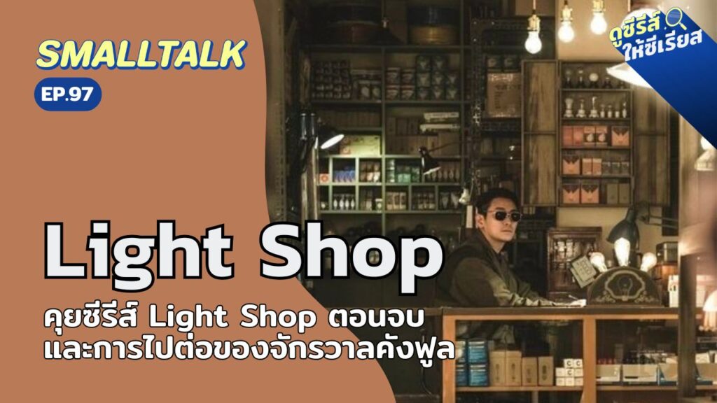 smalltalk-ep97-light-shop