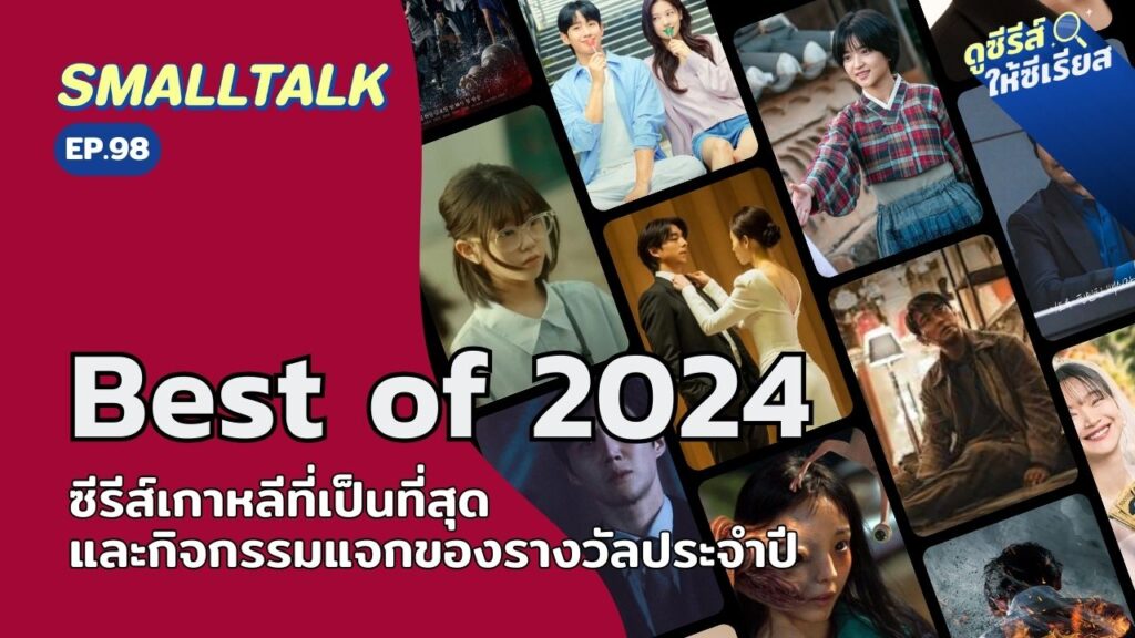 smalltalk-ep98-best-of-2024