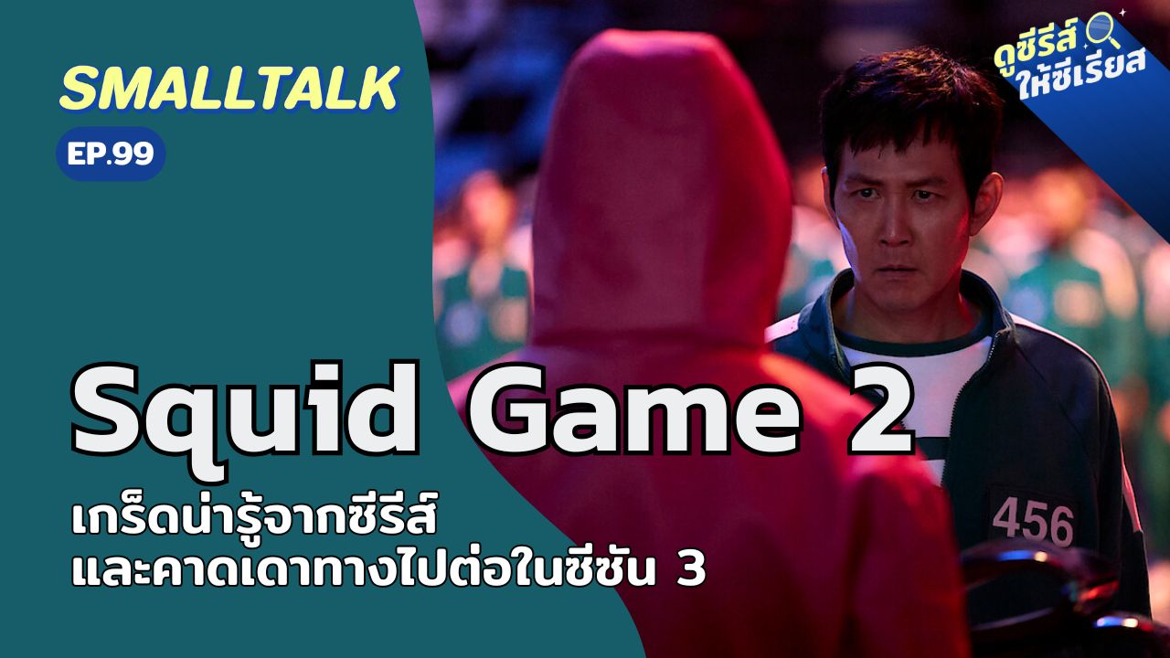 smalltalk-ep99-squid-game-2