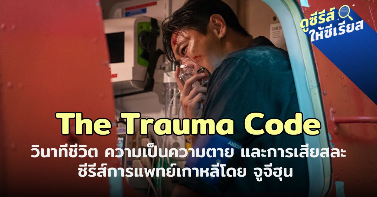 The-Trauma-Code