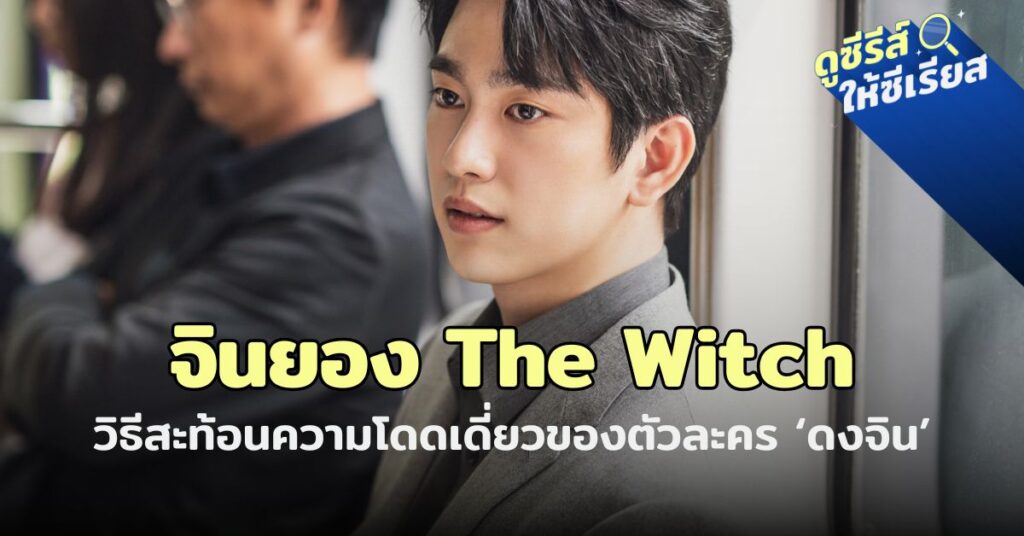 the-witch-jin-young