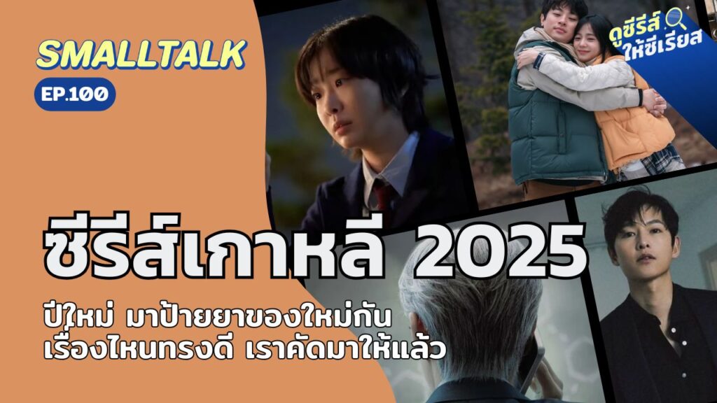 smalltalk-ep100-kdrama-2025